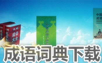 成语词典大全