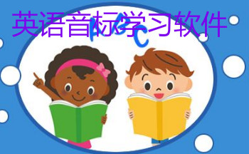 英语音标学习软件