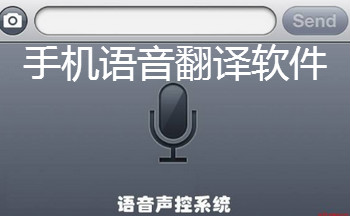 手机语音翻译软件