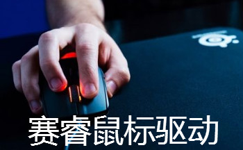 赛睿鼠标驱动