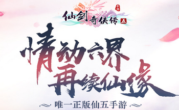 仙剑五前传手游下载