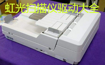 虹光扫描仪驱动