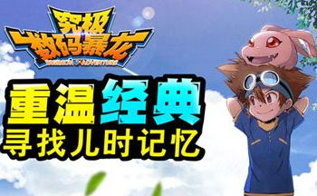 究极数码暴龙手游