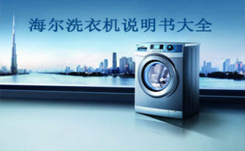 海尔洗衣机说明书范本大全