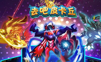 去吧皮卡丘