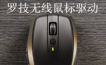 罗技无线鼠标驱动