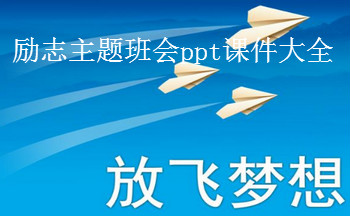 励志主题班会ppt课件大全