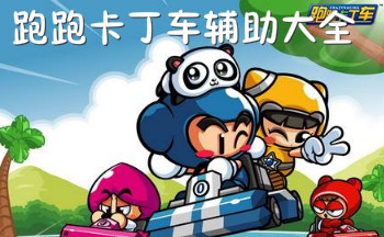 跑跑卡丁车辅助大全