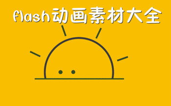 flash�����زĴ�ȫ
