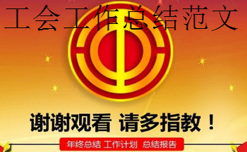 工会工作总结范文模板
