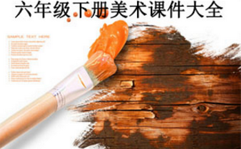 六年级下册美术课件大全