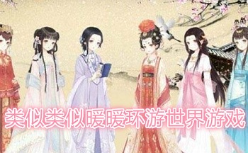 类似暖暖环游世界游戏