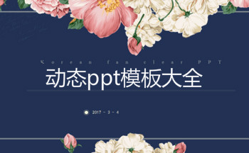 动态ppt模板大全