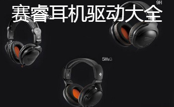 赛睿耳机驱动大全
