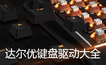 达尔优键盘驱动大全