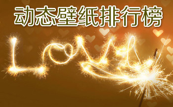 动态壁纸
