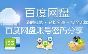 百度网盘账号密码分享