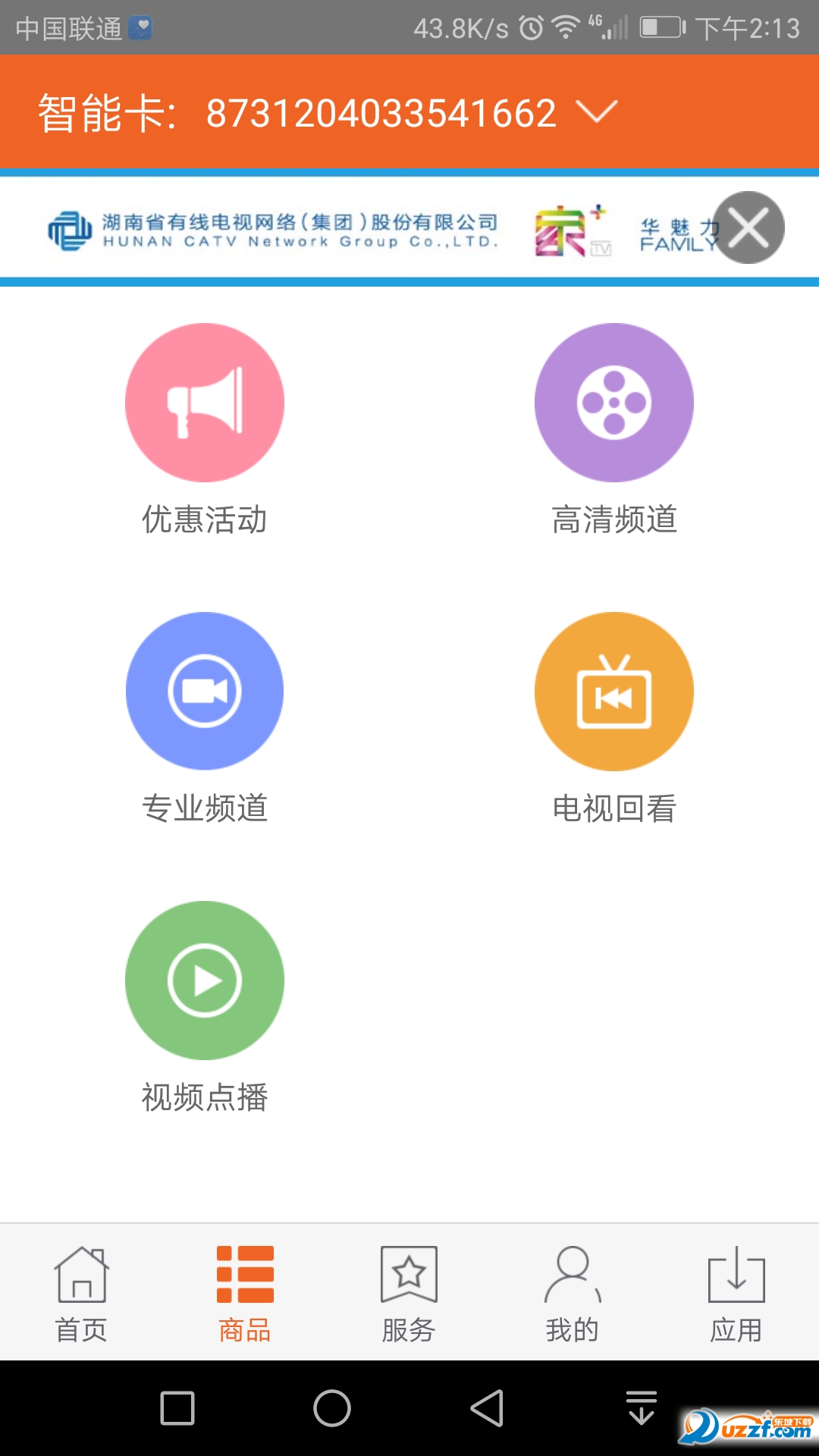 湖南有线app截图