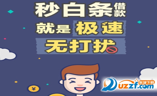 秒白条借款审核1分钟软件下载-秒白条借款app3.4.2安卓版-东坡下载