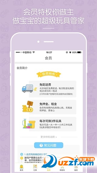 共享玩具app截图