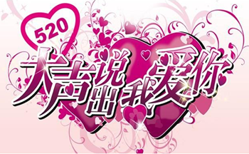 520网络情人节