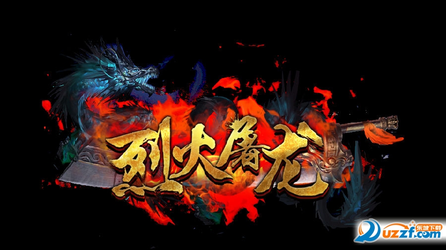 腾讯烈火屠龙豪华礼包版下载-烈火屠龙豪华礼包版10000.2.