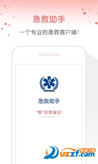 120应急助手app截图