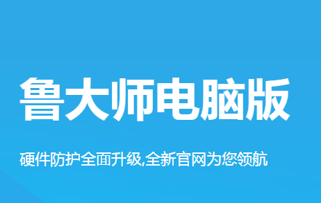 鲁大师2018官方下载电脑版(鲁大师2018电脑版)