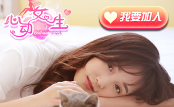 心动女生
