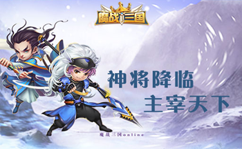 魔战三国online