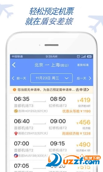 盾安差旅软件截图