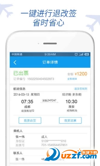 盾安差旅软件截图