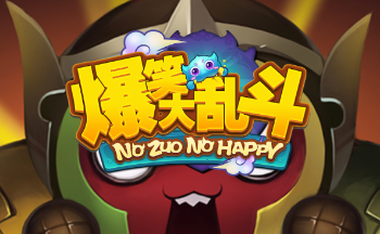 爆笑大乱斗