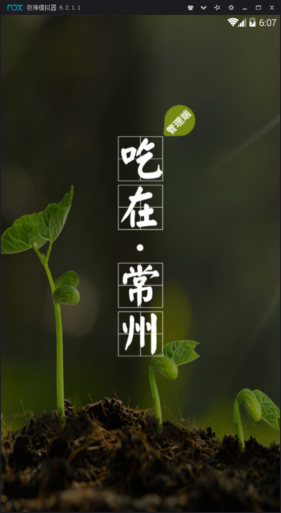 吃在常州管理端截图