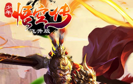 少年悟空传飞升版ios