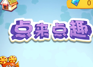 点来点趣 点来点趣