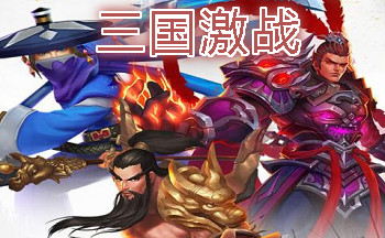 三国激战