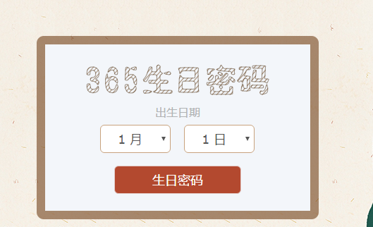 生日密码 星座算命程序