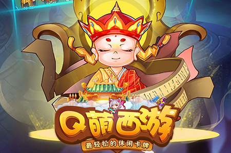 q萌西游