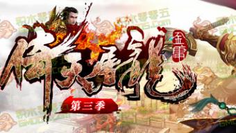 倚天屠龙记传奇 倚天屠龙记传奇