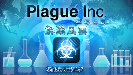 Plague Inc.(解药风云最新版)截图