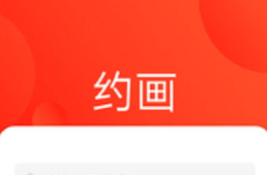 约画平台 约画平台