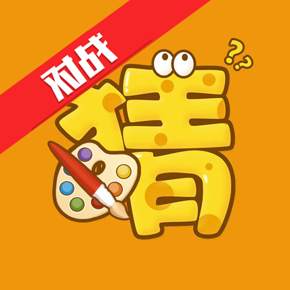 王牌对王牌比划猜题目免费下载