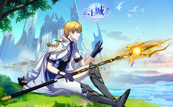 云上城之歌礼包版