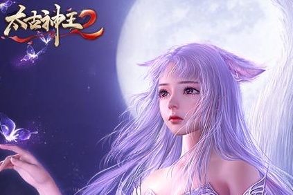 太古神王2腾讯版