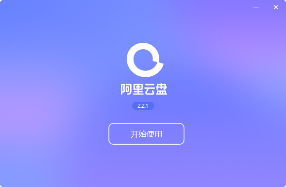 阿里云盘pc端2.2.1 电脑版