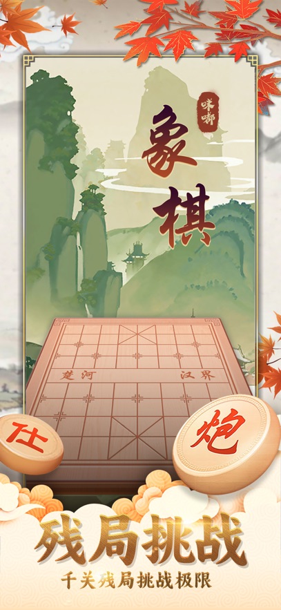 咪嘟象棋残局游戏