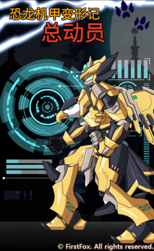 恐龙机甲变形记总动员最新版 恐龙机甲变形记总动员最新版