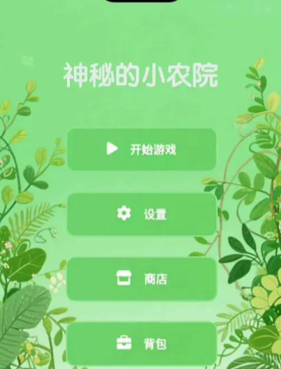 神秘的小农院极速版 神秘的小农院极速版