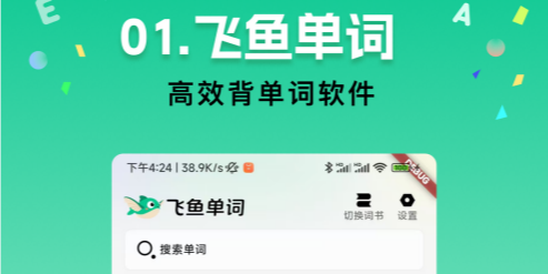 飞鱼单词